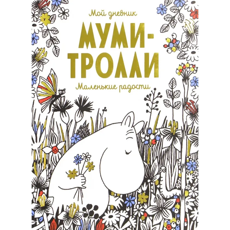 Мой дневник. Муми-тролли. Маленькие радости