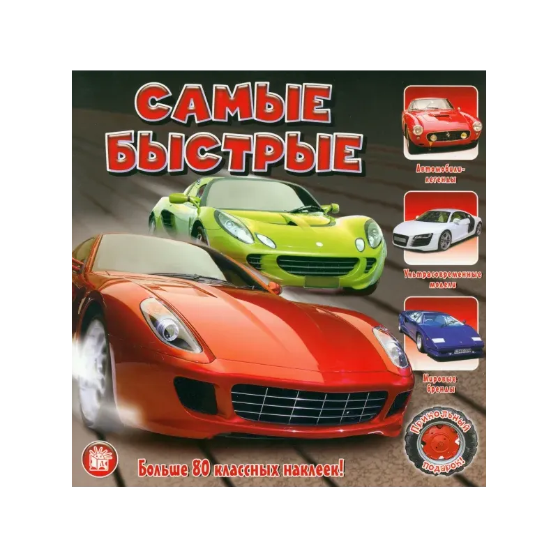 Прикольный подарок. Самые быстрые