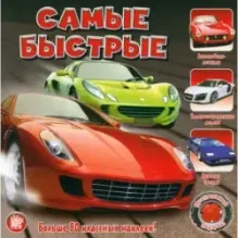 Прикольный подарок. Самые быстрые