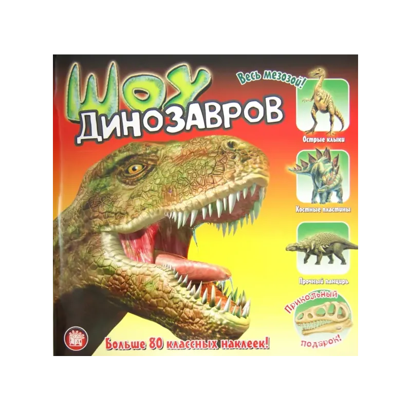 Прикольный подарок. Шоу динозавров