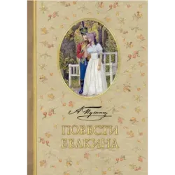 Повести Белкина