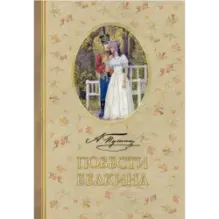 Повести Белкина