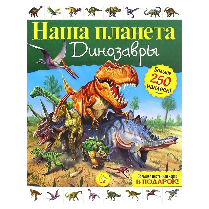 Наша планета. Динозавры