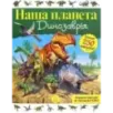 Наша планета. Динозавры