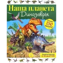 Наша планета. Динозавры