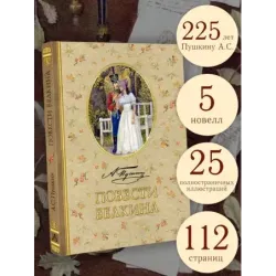 Повести Белкина