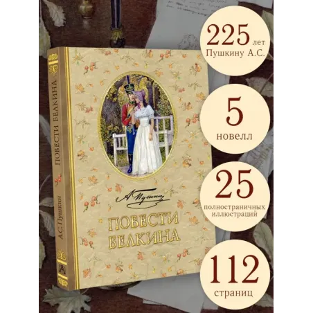 Повести Белкина