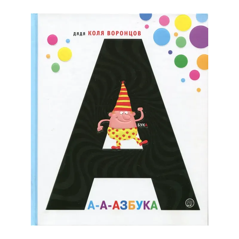 А-а-азбука