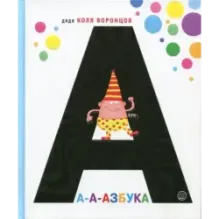 А-а-азбука