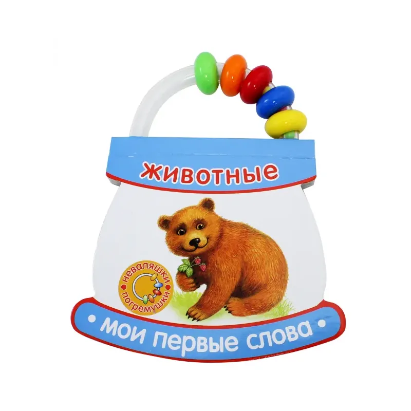 Неваляшки-погремушки. Мои первые слова. Животные