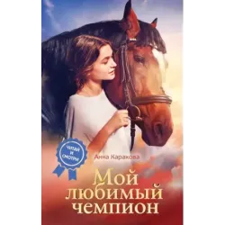 Мой любимый чемпион