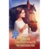 Мой любимый чемпион