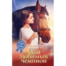 Мой любимый чемпион
