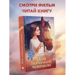 Мой любимый чемпион