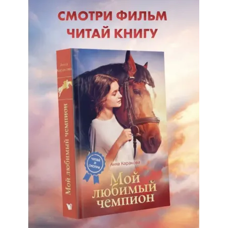 Мой любимый чемпион