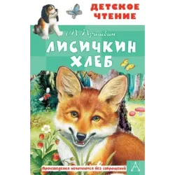 Лисичкин хлеб