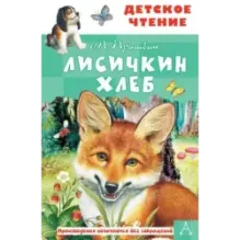 Лисичкин хлеб