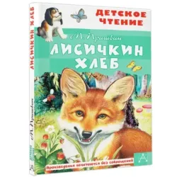 Лисичкин хлеб