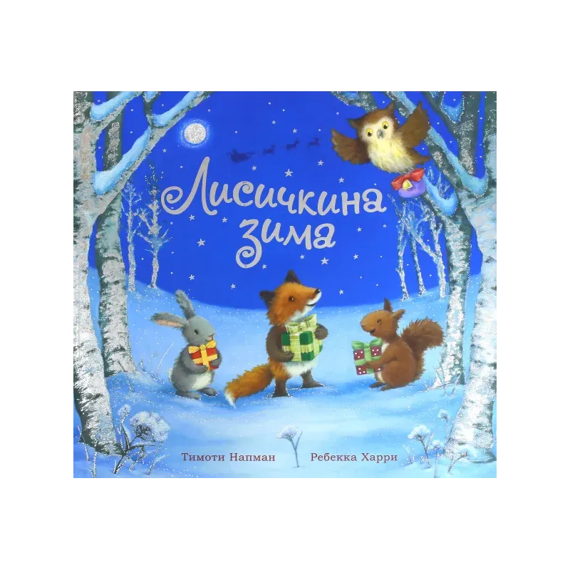 Лисичкина зима