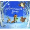 Лисичкина зима