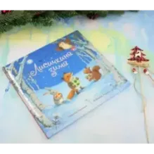 Лисичкина зима