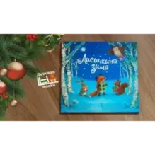 Лисичкина зима