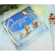 Лисичкина зима