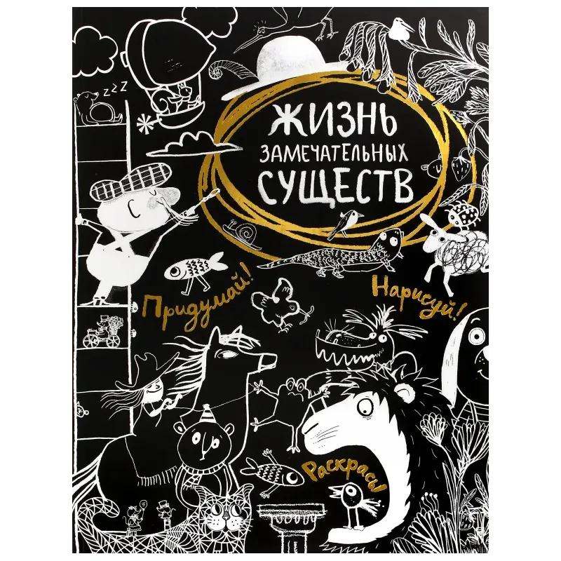 Жизнь замечательных существ