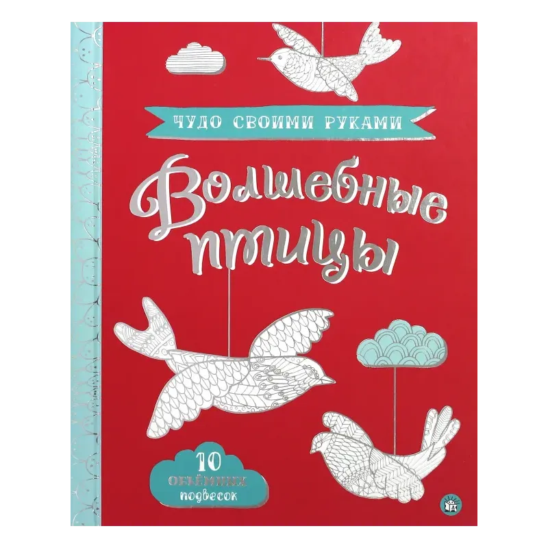 Чудо своими руками. Волшебные птицы