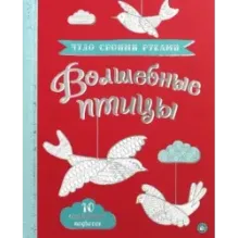 Чудо своими руками. Волшебные птицы