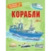 Корабли