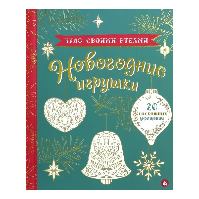 Чудо своими руками. Новогодние игрушки