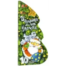 Игрушки на ёлочке