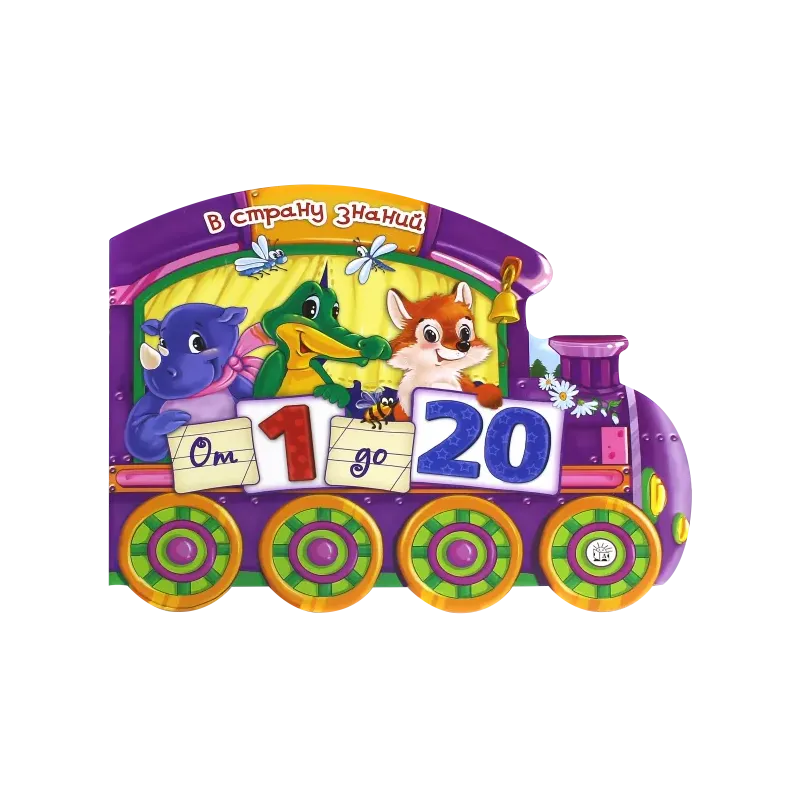 В страну знаний. От 1 до 20