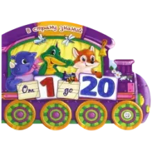 В страну знаний. От 1 до 20