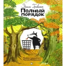 Полный порядок