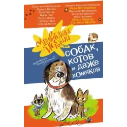 Удивительные истории про собак, котов и даже хомяков