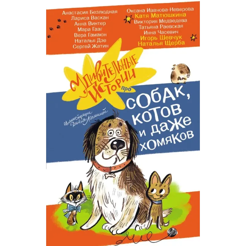 Удивительные истории про собак, котов и даже хомяков