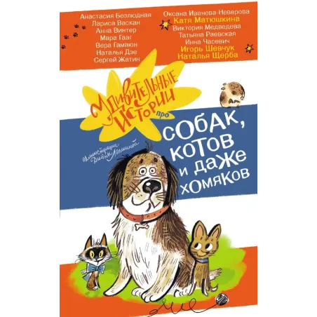 Удивительные истории про собак, котов и даже хомяков