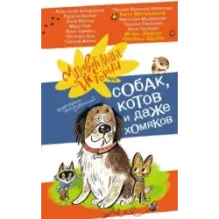 Удивительные истории про собак, котов и даже хомяков