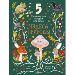 Чудеса природы. Пятиминутные истории для детей