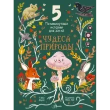 Чудеса природы. Пятиминутные истории для детей