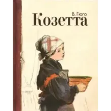 Козетта