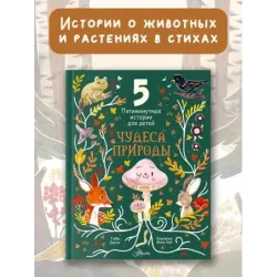 Чудеса природы. Пятиминутные истории для детей