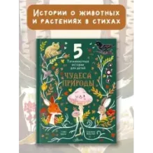 Чудеса природы. Пятиминутные истории для детей