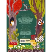 Чудеса природы. Пятиминутные истории для детей