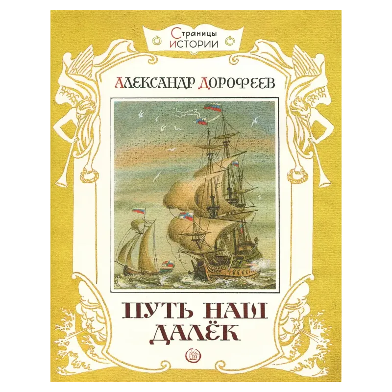 Путь наш далек