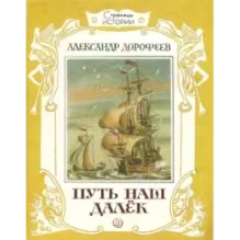 Путь наш далек