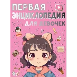 Первая энциклопедия для девочек