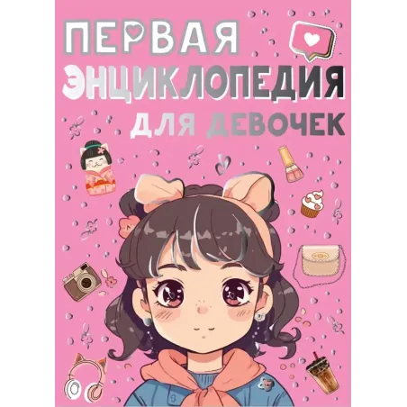 Первая энциклопедия для девочек